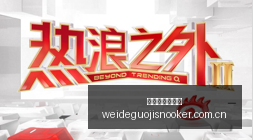 英雄联盟,战队挺进决,伟德国际斯诺克,伟德国际斯诺克,斯诺克比赛资讯,斯诺克赛事数据,台球赛事平台,斯诺克赛事信息